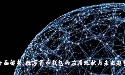 全面解析：数字货币钱包的应用现状与未来趋势