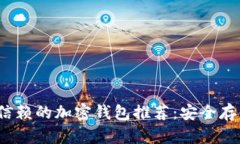 2023年最值得信赖的加密钱包推荐：安全存储你的