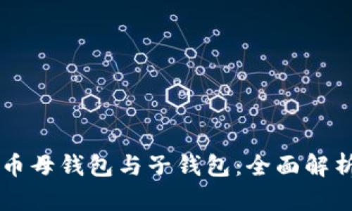 掌握数字货币母钱包与子钱包：全面解析与使用指南