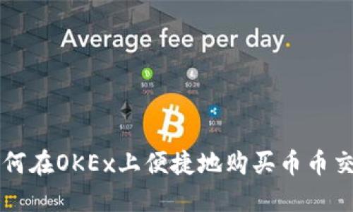 如何在OKEx上便捷地购买币币交易