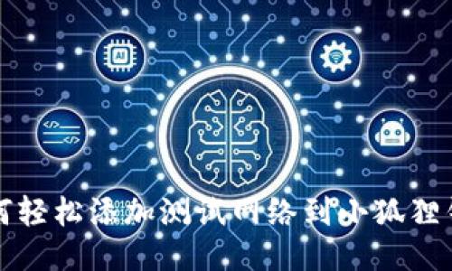 如何轻松添加测试网络到小狐狸钱包