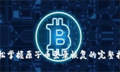 轻松掌握原子币登录恢复的完整指南