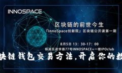 轻松掌握区块链钱包交易方法，开启你的数字资