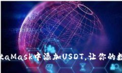 快速掌握如何在MetaMask中添加USDT，让你的数字资