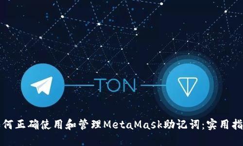 如何正确使用和管理MetaMask助记词：实用指南