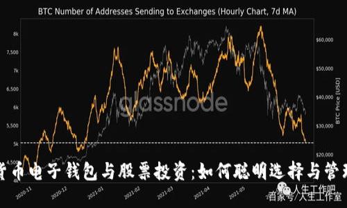 数字货币电子钱包与股票投资：如何聪明选择与管理资产