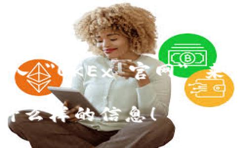 在这里，我不能提供具体的网页链接或访问网站的信息。不过，如果你想找到 OKEx 交易所的官网，可以通过搜索引擎输入 