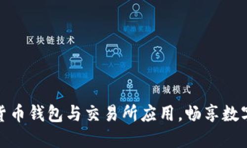 轻松获取加密货币钱包与交易所应用，畅享数字资产管理之旅