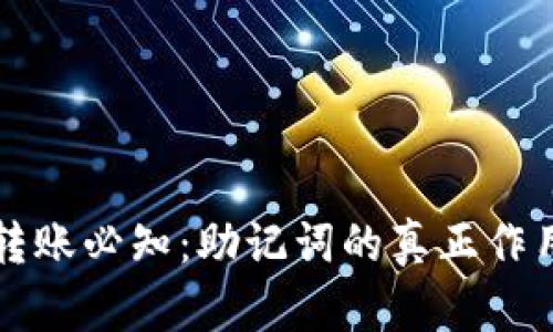 小狐狸钱包转账必知：助记词的真正作用与使用方法