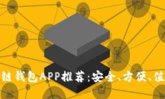 最佳国外区块链钱包APP推荐：安全、方便、值得