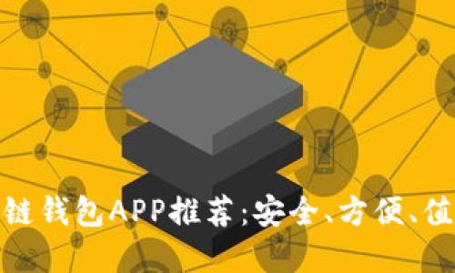 最佳国外区块链钱包APP推荐：安全、方便、值得信赖的选择