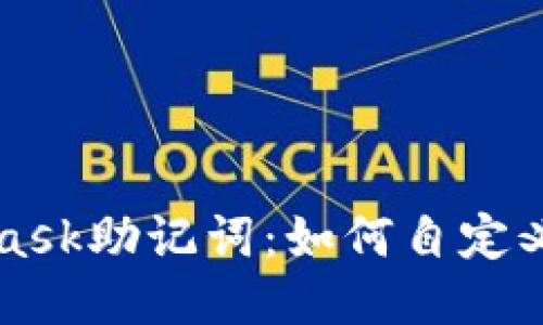 MetaMask助记词：如何自定义与管理