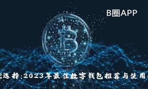 最优选择：2023年最佳数字钱包推荐与使用指南