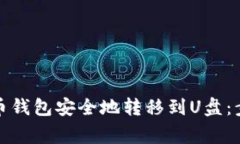 如何将数字货币钱包安全地转移到U盘：步骤与注