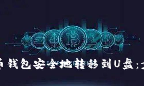 如何将数字货币钱包安全地转移到U盘：步骤与注意事项