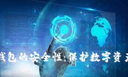 探寻多链钱包的安全性：保护数字资产的新方式