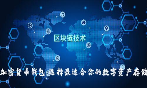 探索主流加密货币钱包：选择最适合你的数字资产存储解决方案