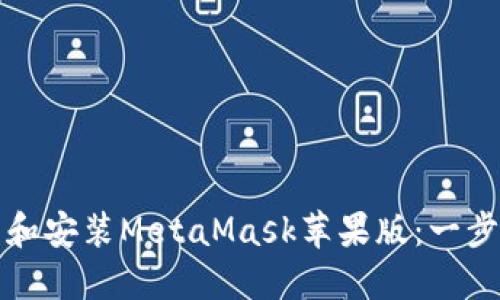 如何快速下载和安装MetaMask苹果版：一步一步教你操作