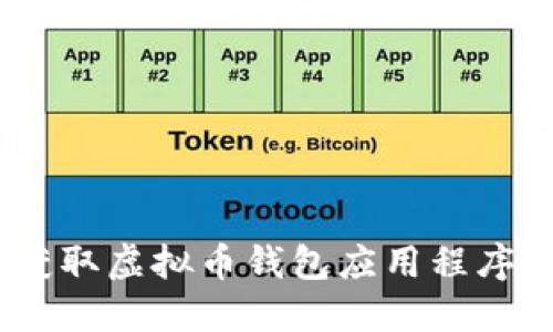 全面探索：获取虚拟币钱包应用程序的最佳途径