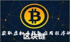 全面探索：获取虚拟币钱包应用程序的最佳途径