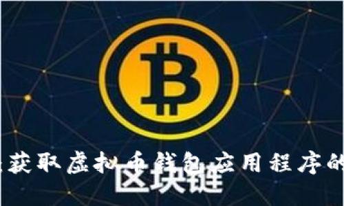 全面探索：获取虚拟币钱包应用程序的最佳途径