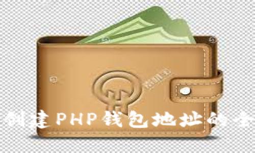 快速创建PHP钱包地址的全攻略