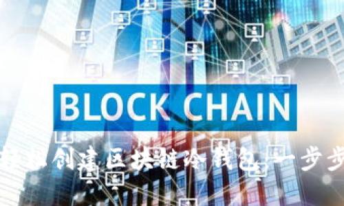 如何轻松创建区块链冷钱包：一步步指南