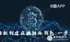 如何轻松创建区块链冷钱包：一步步指南