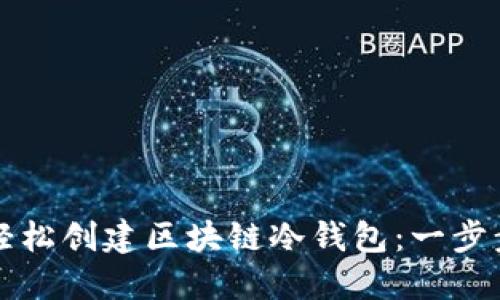 如何轻松创建区块链冷钱包：一步步指南