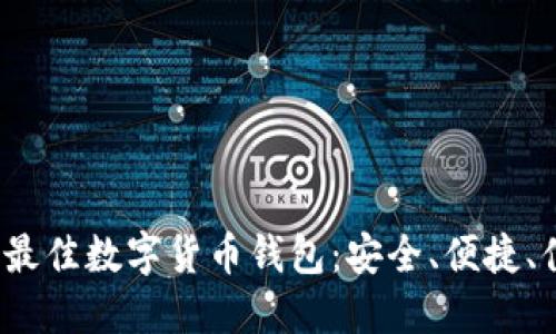 2023年最佳数字货币钱包：安全、便捷、值得信赖