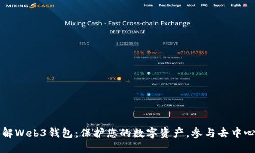深入了解Web3钱包：保护您的数字资产，参与去中心化未来