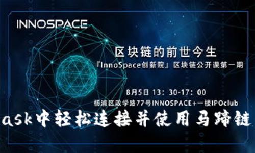 在MetaMask中轻松连接并使用马蹄链：完全指南