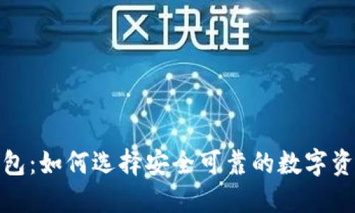 加密货币钱包：如何选择安全可靠的数字资产保护方案