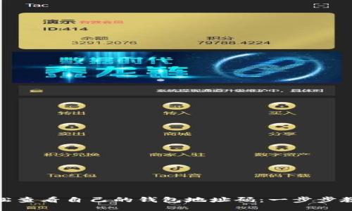 如何轻松查看自己的钱包地址码：一步步教你搞定