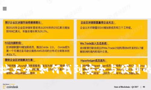 探索以太坊钱包地址大全：如何找到安全与便利的数字资产管理工具