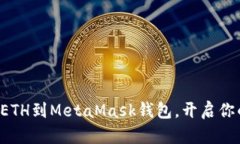 轻松一步步安装ETH到MetaMask钱包，开启你的加密货