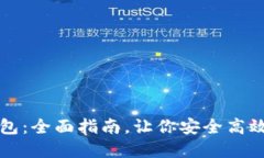 轻松对接加密钱包：全面指南，让你安全高效地