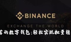 2023年最推荐的数字钱包：轻松实现批量转账的最