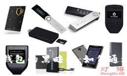 探索区块链钱包的黑暗面：如何通过逃跑获利？