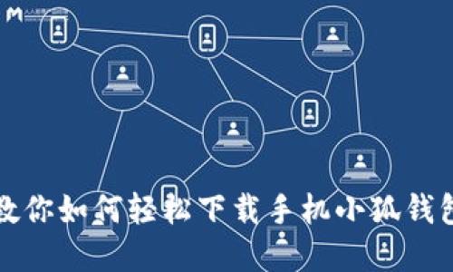 一步步教你如何轻松下载手机小狐钱包官网版