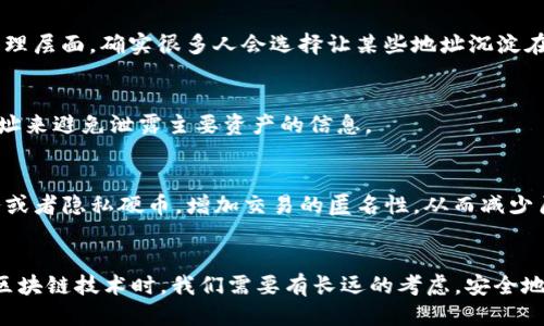 区块链钱包地址能否注销？深入探讨区块链的永久性与管理策略

区块链, 钱包地址, 注销, 虚拟货币, 安全/guanjianci

引言
在这个数字货币快速发展的时代，大家对区块链的关注日益增加，尤其是关于钱包地址的使用和管理。众所周知，区块链的特点之一就是去中心化和不变性，这似乎在某种程度上导致了人们对钱包地址注销这一问题的复杂理解。那么，区块链钱包地址究竟能否注销呢？

区块链的基本原理
要理解钱包地址是否能注销，我们首先得了解区块链的基本原理。区块链可以被视为一个去中心化的数据库，其中的每一个区块都包含了一定的数据。所有的数据都是按照时间顺序组合在一起形成链式结构，任何人都可以查看，这就使得区块链在数据透明性和安全性方面具备了天然的优势。 

在区块链上，每个用户都有一个唯一的钱包地址。这个地址是根据一串公钥生成的，它不仅可以用来接收虚拟货币，还可以用来标识用户在区块链上的身份。因为区块链是不可篡改的，所以一旦生成的钱包地址就被记录在区块链上，永远无法真正删除。

钱包地址的注销问题
现在回到钱包地址的注销问题。理论上，钱包地址是无法注销的。虽然你可以选择不再使用某个地址，或者将其私钥保存在一个无法访问的地方，从而使其失去使用价值，但这并不意味着该地址从区块链上消失了。

有些用户可能会因为换钱包、迁移资产或者其他原因，想要注销某个钱包地址。但实际操作中，这种注销是做不到的。假如你曾经向这个地址转过钱，或者这个地址上还有未花费的余额，那么这个地址依旧是存在的，只不过在你的个人账户中已不再活动。

如何安全管理钱包地址
鉴于钱包地址的一旦生成便永久存在的特性，用户在创建钱包之前最好先考虑周全，选择一个高安全性并且符合个人需求的钱包。此外，很多用户对如何管理他们的地址、资金和私钥很有疑虑。下面是一些管理钱包地址的建议：

h41. 使用多重签名钱包/h4
多重签名（Multisig）钱包要求多个私钥才能进行交易，增加了资金安全性。即使一个钱包被攻破，也需要另一个私钥来完成交易，增加了被盗取的难度。

h42. 定期备份/h4
如果你的钱包应用支持备份功能，务必要定期备份你的钱包。通过把私钥或者助记词保存在安全的地方，可以避免因设备丢失、软件故障等原因导致资产损失。

h43. 认真对待地址生成/h4
在创建新地址时，要确保使用的生成器是可靠的。某些在线服务可能存在安全隐患，最好在离线环境下生成钱包地址。

h44. 不随便分享私钥/h4
私钥是你钱包的钥匙，任何人得到了私钥就能完全控制你的钱包。因此，一定不要随便分享或公开私钥。即使是你的朋友，出于信任也不应当给他们提供私钥。

时间是否会淡化地址的影响
你可能会想，既然无法注销钱包地址，那如果长时间不使用这个地址，时间会不会让它变得无关紧要？从技术角度来看，钱包地址无论是否活跃，都会在区块链上显示出来。但是，从个人的心理层面，确实很多人会选择让某些地址沉淀在历史中，转向新的地址进行交易。

其他用户的选择
许多用户选择创建临时钱包地址用于某些特定的交易，例如参与空投、领取奖励等。这种做法的好处在于有些活动可能会产生大量小额交易，将这些交易与个人主要资产分开，运用临时地址来避免泄露主要资产的信息。

法律和隐私考虑
另外，从法律和隐私的角度出发，有些人可能会因为隐私原因而想要“注销”某个地址。在这方面，尽管不能删去钱包地址，但可以使用一些更加注重隐私的钱包解决方案，比如使用混合服务或者隐私硬币，增加交易的匿名性，从而减少历史记录对当前生活的影响。

总结
综上所述，区块链钱包地址是无法真正注销的。尽管用户可以通过不再使用、隐藏私钥等方式让钱包地址失去功能，但从技术层面上讲，钱包地址会一直存在于链上。这就提醒我们，在使用区块链技术时，我们需要有长远的考虑，安全地管理自己的虚拟资产。如果你正在考虑创建或管理钱包地址，记得要保持谨慎，确保安全性。区块链的虽然是一项革新，但它也是永久的责任。细节决定成败，处理每个环节都需要认真对待。