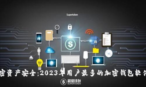 掌握加密资产安全：2023年用户最多的加密钱包软件全解析