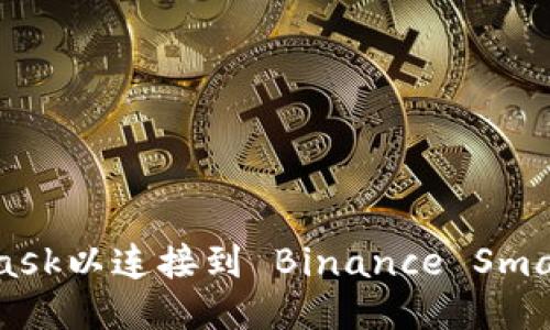轻松设置MetaMask以连接到 Binance Smart Chain (BSC)