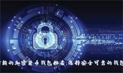 2023年最值得信赖的加密货币钱包排名：选择安全