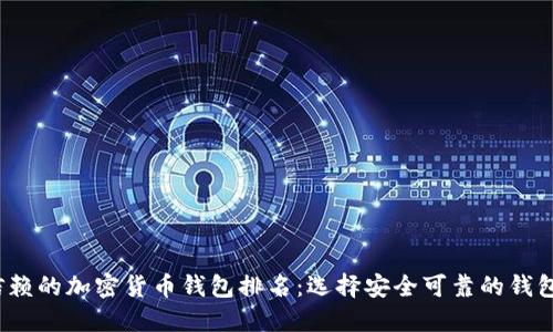 2023年最值得信赖的加密货币钱包排名：选择安全可靠的钱包来保护你的资产