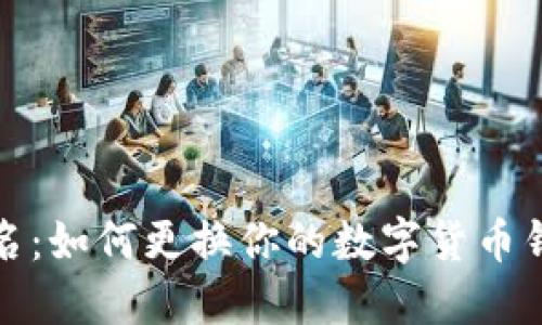 轻松改名：如何更换你的数字货币钱包名称