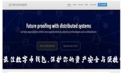 挑选最佳数字币钱包，保护你的资产安全与便捷