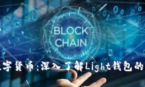 如何高效使用数字货币：深入了解Light钱包的优势与实用技巧