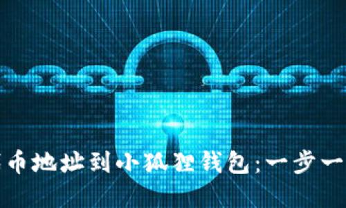 轻松添加代币地址到小狐狸钱包：一步一步教您实现