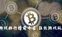 2023年台湾游戏排行榜前十名：狂热游戏玩家的必